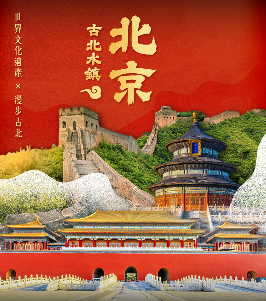 北京、古北水鎮典藏５日